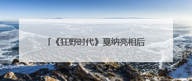 《狂野时代》戛纳亮相后，媒体影评人口碑不错