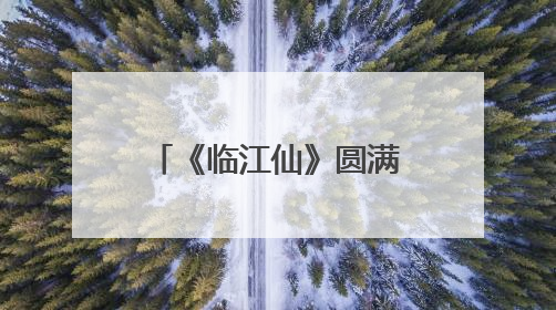 《临江仙》圆满收官：白鹿曾舜晞终解恨爱迷局
