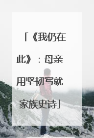 《我仍在此》：母亲用坚韧写就家族史诗