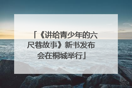 《讲给青少年的六尺巷故事》新书发布会在桐城举行