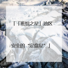 「班组之星」油区安全的“定盘星”