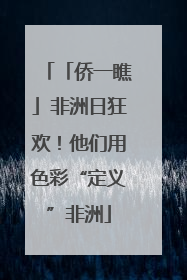 「侨一瞧」非洲日狂欢！他们用色彩“定义”非洲