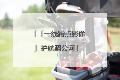 「一线蹲点影像」护航湄公河