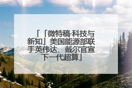 「微特稿·科技与新知」美国能源部联手英伟达、戴尔官宣下一代超算