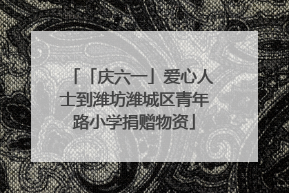 「庆六一」爱心人士到潍坊潍城区青年路小学捐赠物资