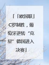 「欧国联」C罗制胜，葡萄牙逆转“克星”德国进入决赛