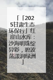 「2025甘肃生态环保行」红崖山水库：沙海明珠绽异彩，碧波荡漾润绿洲