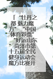 “牡丹之都 魅力魔方”“中国体育彩票”“好运山东”菏泽市第十五届全民健身运动会魔方比赛开幕