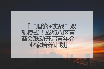 “理论+实战”双轨模式！成都八区青商会联动开启青年企业家培养计划