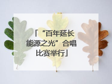 “百年延长 能源之光”合唱比赛举行