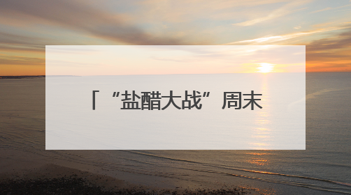 “盐醋大战”周末上演，镇江文旅携大量福利率先出战