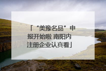 “美豫名品”申报开始啦 南阳内注册企业认真看