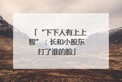 “下下人有上上智”：长和小股东打了谁的脸