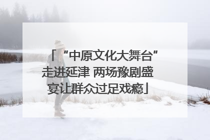 “中原文化大舞台”走进延津 两场豫剧盛宴让群众过足戏瘾