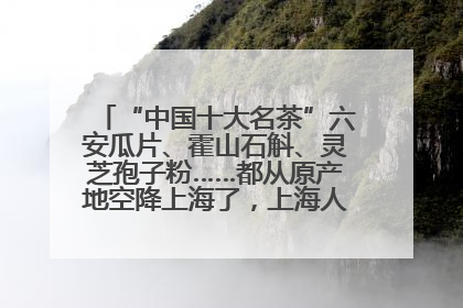 “中国十大名茶”六安瓜片、霍山石斛、灵芝孢子粉……都从原产地空降上海了，上海人这个周末得去农展中心逛逛咯～