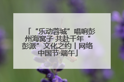 “乐动蓉城”唱响彭州海窝子 共赴千年“彭派”文化之约丨网络中国节·端午