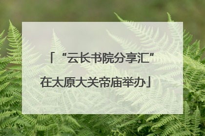 “云长书院分享汇”在太原大关帝庙举办
