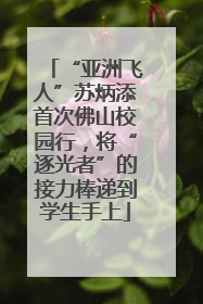 “亚洲飞人”苏炳添首次佛山校园行，将“逐光者”的接力棒递到学生手上