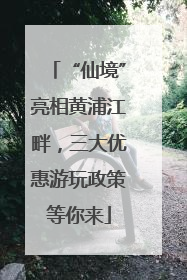 “仙境”亮相黄浦江畔，三大优惠游玩政策等你来