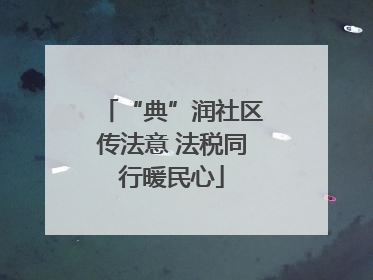 “典”润社区传法意 法税同行暖民心