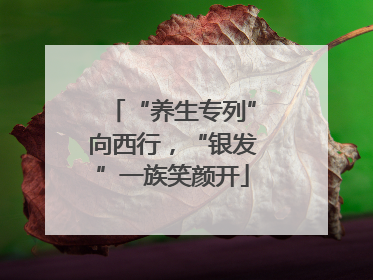 “养生专列”向西行，“银发”一族笑颜开