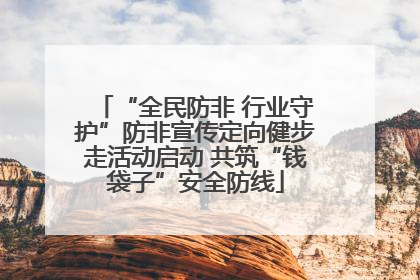 “全民防非 行业守护”防非宣传定向健步走活动启动 共筑“钱袋子”安全防线