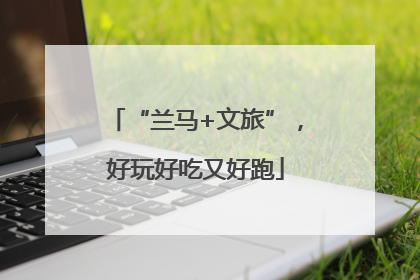 “兰马+文旅”，好玩好吃又好跑