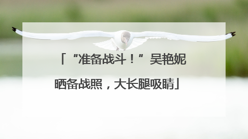 “准备战斗！”吴艳妮晒备战照，大长腿吸睛