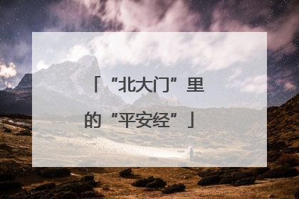 “北大门”里的“平安经”