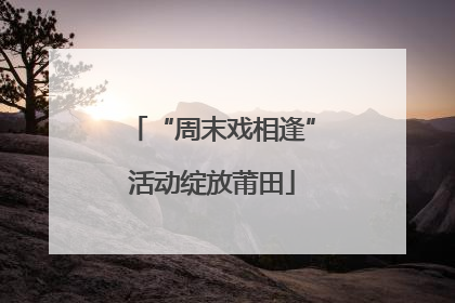 “周末戏相逢”活动绽放莆田