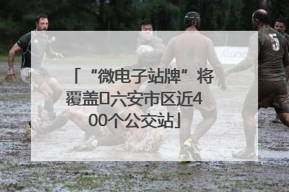 “微电子站牌”将覆盖﻿六安市区近400个公交站