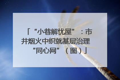 “小巷解忧屋”：市井烟火中织就基层治理“同心网”（图）