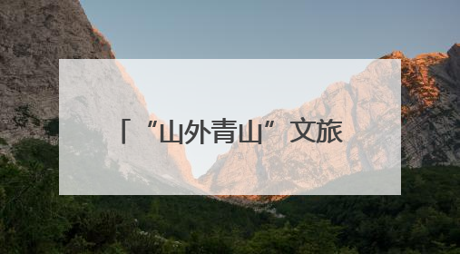 “山外青山”文旅营地开营！236组毕业力作惊艳亮相