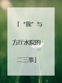 “我”与方厅水院的二三事