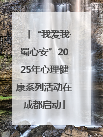 “我爱我·蜀心安”2025年心理健康系列活动在成都启动