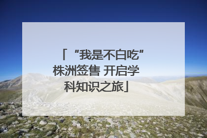 “我是不白吃”株洲签售 开启学科知识之旅