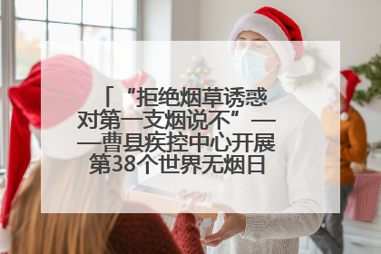 “拒绝烟草诱惑 对第一支烟说不”——曹县疾控中心开展第38个世界无烟日科普宣传活动