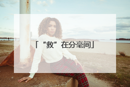 “救”在分毫间