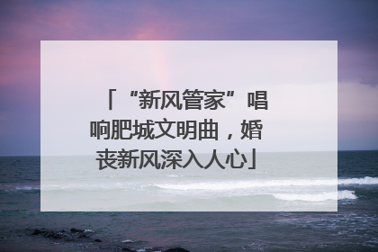 “新风管家”唱响肥城文明曲，婚丧新风深入人心