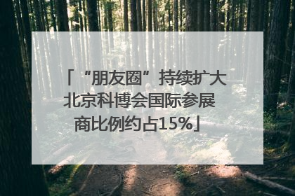 “朋友圈”持续扩大 北京科博会国际参展商比例约占15%