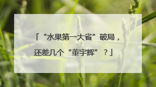 “水果第一大省”破局，还差几个“董宇辉”？