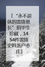 “永不退休的雷锋班长”捐毕生珍藏，1454件雷锋史料落户枣庄