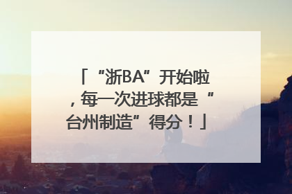 “浙BA”开始啦，每一次进球都是“台州制造”得分！
