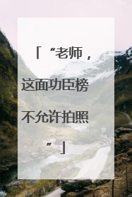 “老师，这面功臣榜不允许拍照”