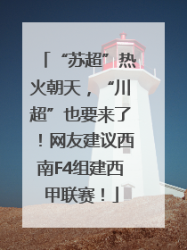 “苏超”热火朝天，“川超”也要来了！网友建议西南F4组建西甲联赛！