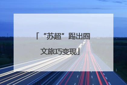 “苏超”踢出圈 文旅巧变现