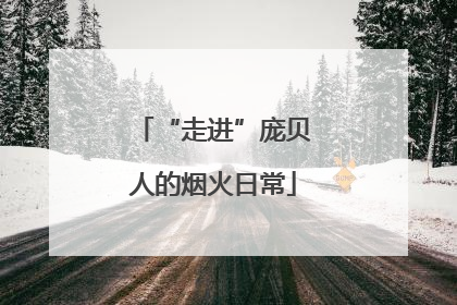 “走进”庞贝人的烟火日常