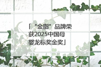 “金脂”品牌荣获2025中国母婴龙标奖金奖