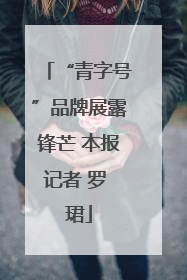 “青字号”品牌展露锋芒 本报记者 罗 珺