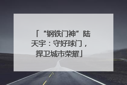 “钢铁门神”陆天宇：守好球门，捍卫城市荣耀